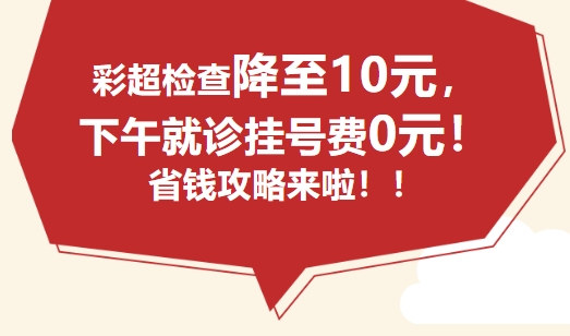 掛號(hào)0元＋彩超10元，請(qǐng)家人們趕快來(lái)體驗(yàn)吧！