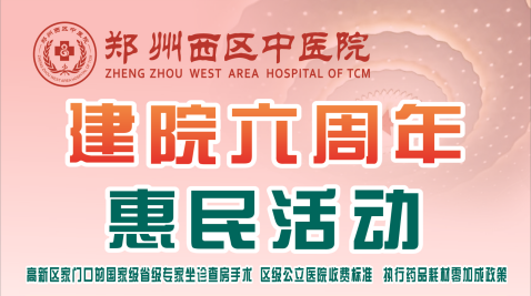 鄭州西區(qū)中醫(yī)院——建院六周年惠民活動，重磅來襲
