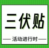 中伏養(yǎng)生黃金期！鄭州西區(qū)中醫(yī)院三伏貼正火熱進(jìn)行時(shí)，這些毛病都能貼！