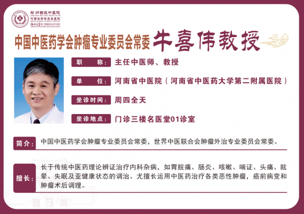 牛喜偉 主任中醫(yī)師,教授
