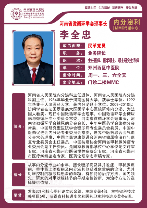 李全忠——副院長，內(nèi)分泌科主任，主任醫(yī)師，教授，碩士生導(dǎo)師