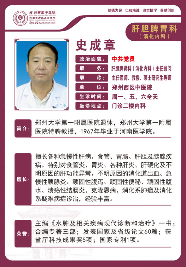 史成章——肝膽脾胃科（消化內(nèi)科）主任顧問，主任醫(yī)師，教授，碩士研究生導(dǎo)師