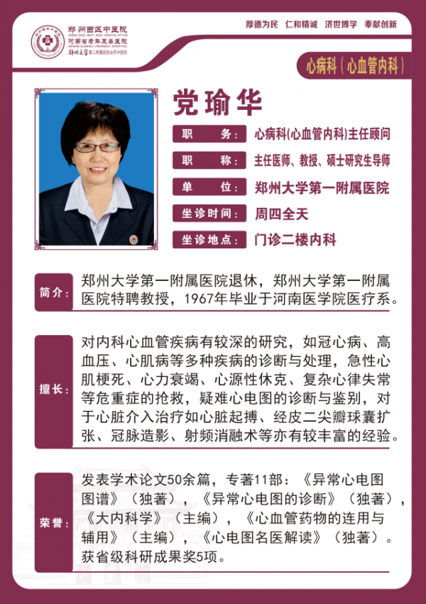 黨瑜華——心病科主任醫(yī)師，教授，碩士研究生導(dǎo)師