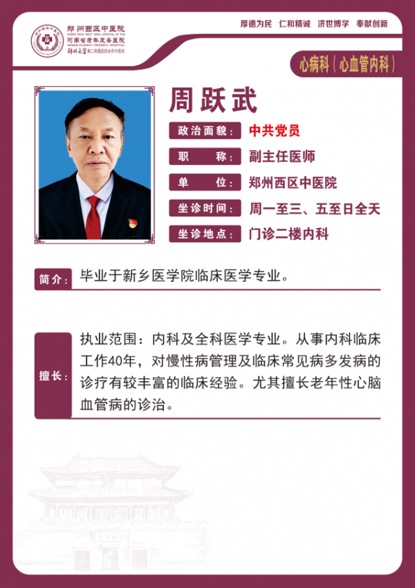 周躍武——老年病科專家，副主任醫(yī)師