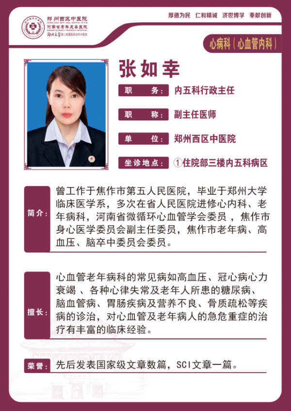張如幸——心血管病科專家，副主任醫(yī)師