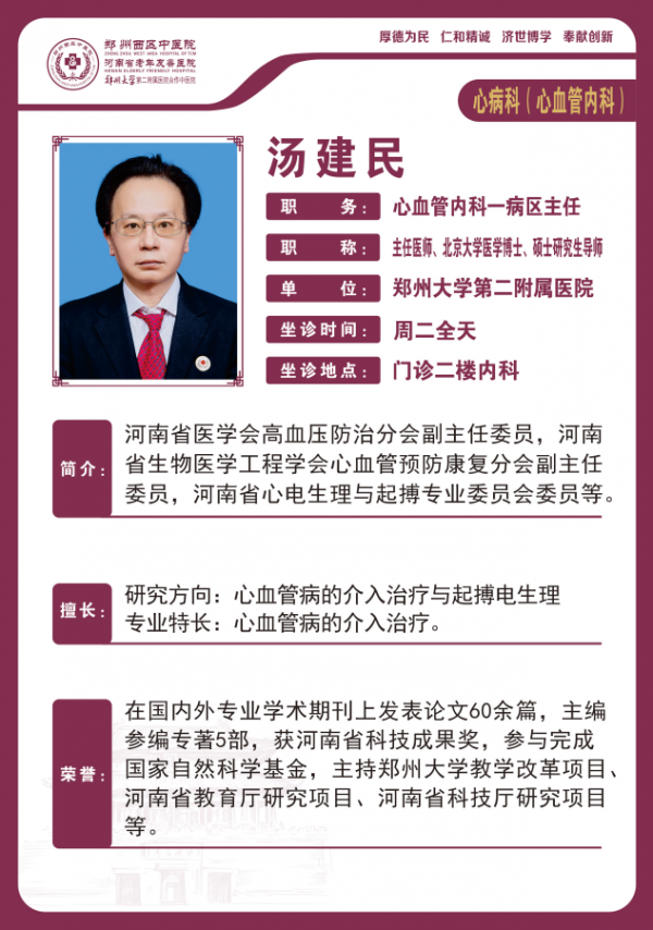 心內(nèi)科 知名專家 湯建民