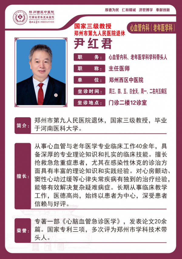 尹紅君——心血管內(nèi)科、老年醫(yī)學(xué)科帶頭人
