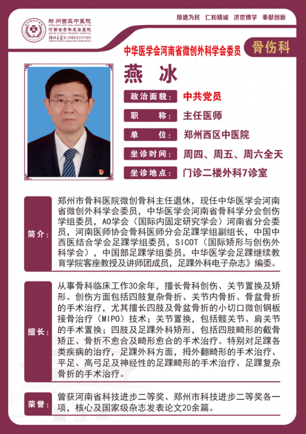 燕冰——創(chuàng)傷中心主任，原鄭州市骨科醫(yī)院微創(chuàng)骨科主任，主任醫(yī)師