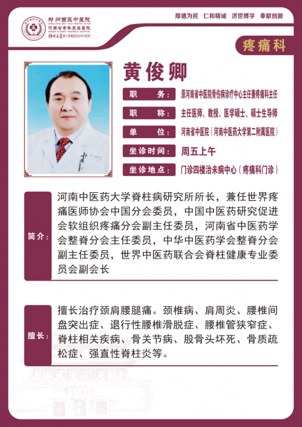 黃俊卿——疼痛科專家，主任醫(yī)師，教授、醫(yī)學(xué)碩士，碩士生導(dǎo)師