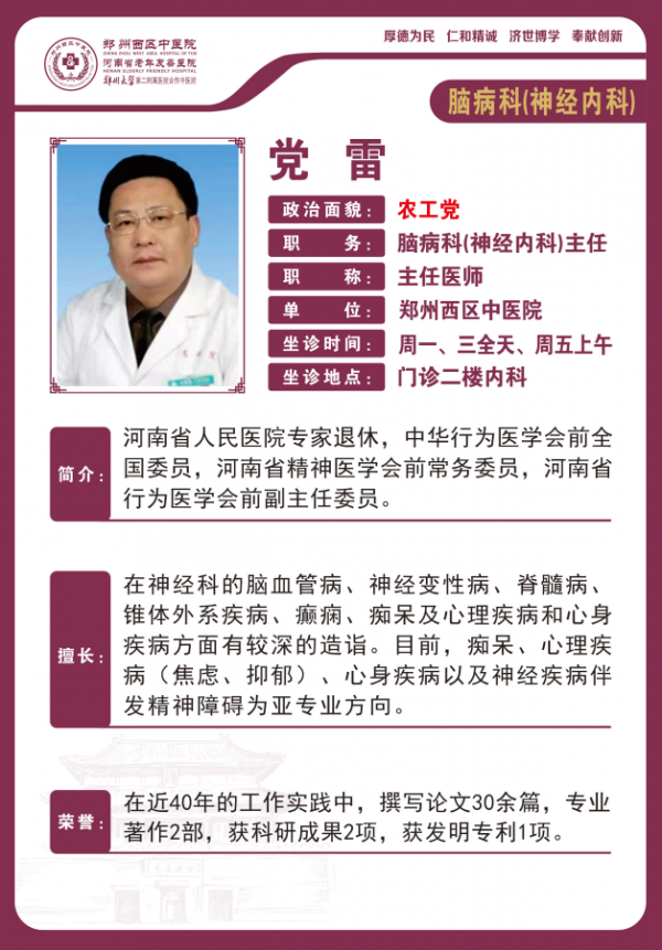 黨雷——腦病科（神經(jīng)內(nèi)科）主任，主任醫(yī)師、神經(jīng)病學(xué)碩士