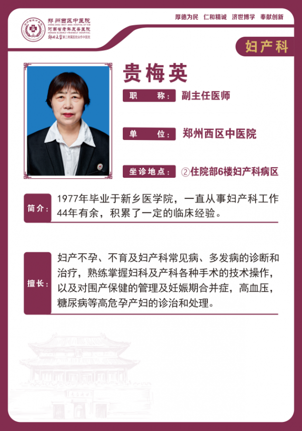 貴梅英——婦產科專家，副主任醫(yī)師