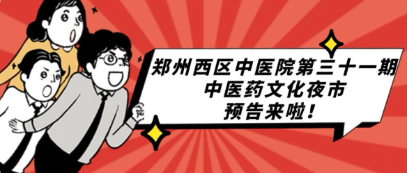 【養(yǎng)生達人的狂歡夜！】鄭州中醫(yī)藥文化夜市今晚重磅來襲！