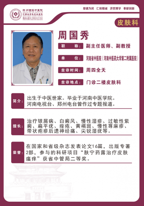 周國(guó)秀 副主任醫(yī)師、副教授