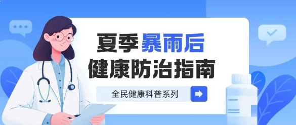 暴雨后健康防護(hù)指南：警惕腸道感染與蚊媒疾病