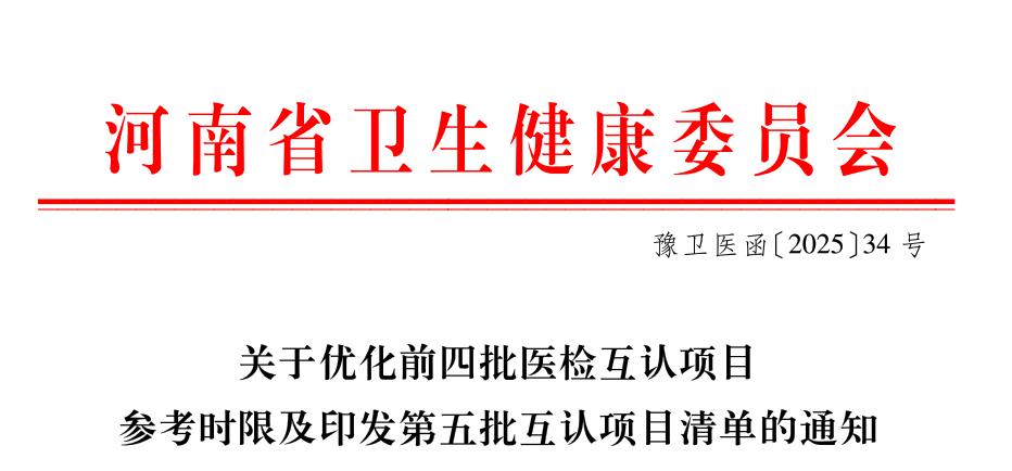河南省臨床檢查檢驗結(jié)果互認(rèn)項目