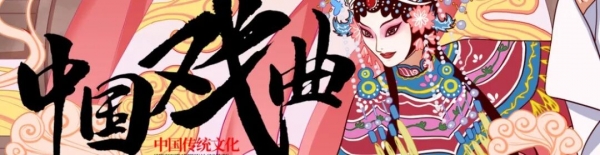 【第七十七期】中醫(yī)院有戲 | 戲曲聲聲入耳，健康步步相伴