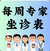 2025.12.08-12.14門診專家坐診表